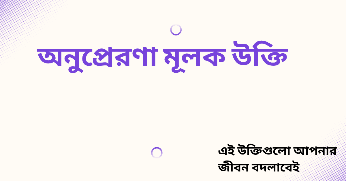 অনুপ্রেরণা মূলক উক্তি