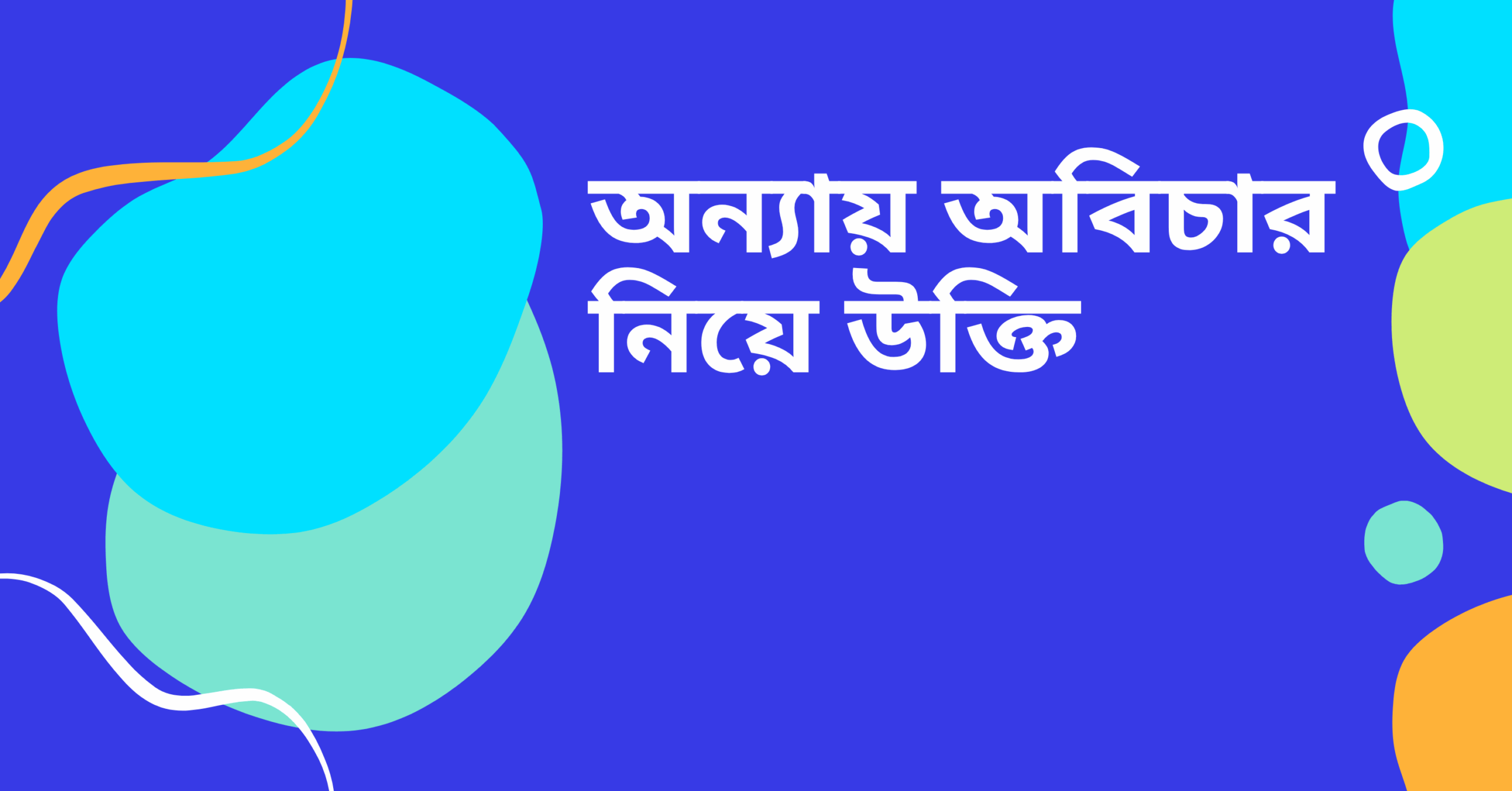 অন্যায় অবিচার নিয়ে উক্তি