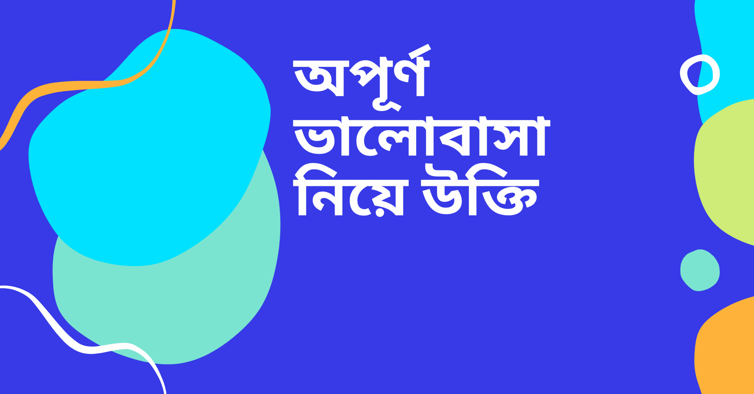 অপূর্ণ ভালোবাসা নিয়ে উক্তি
