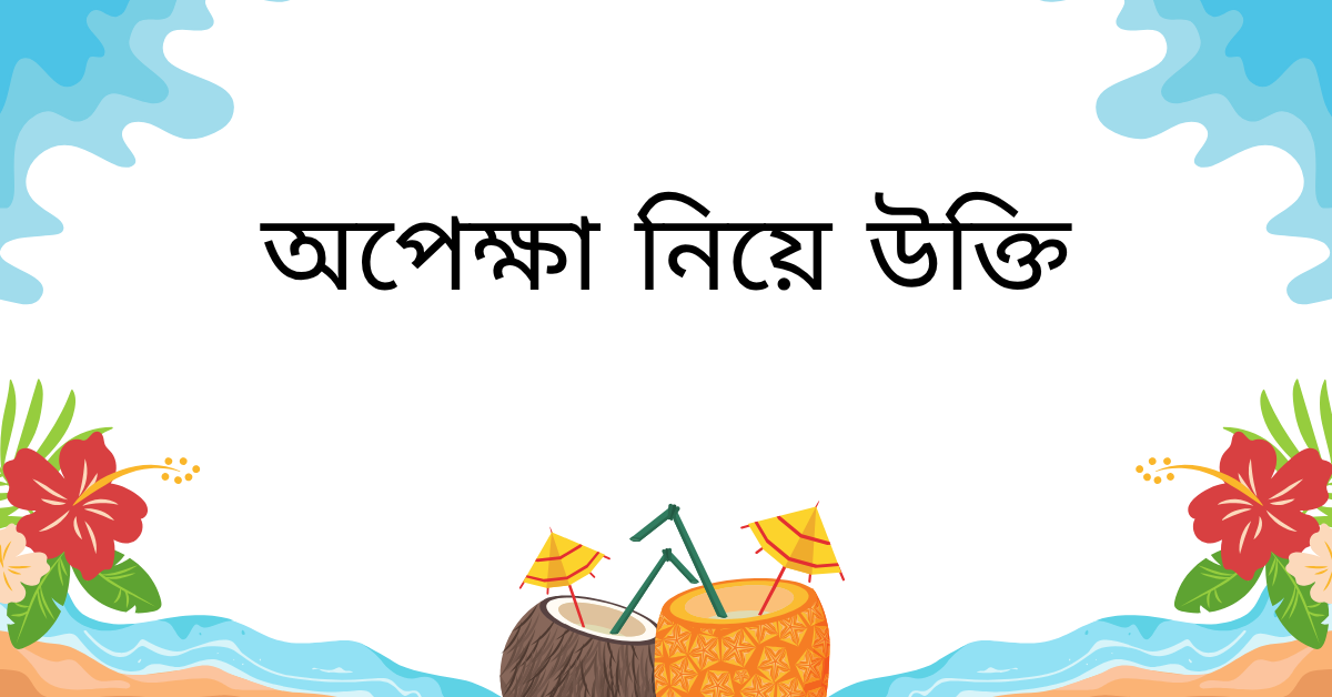 অপেক্ষা নিয়ে উক্তি