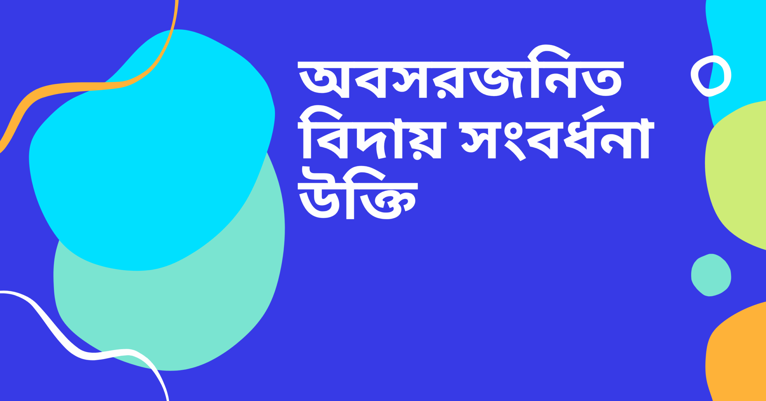 অবসরজনিত বিদায় সংবর্ধনা উক্তি