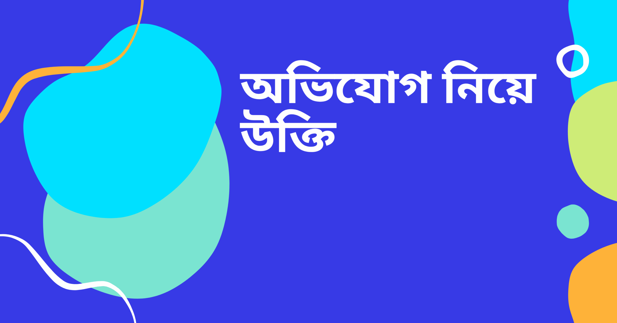 অভিযোগ নিয়ে উক্তি