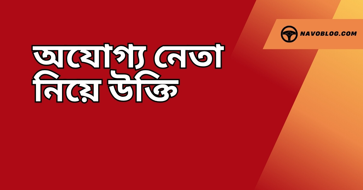 অযোগ্য নেতা নিয়ে উক্তি