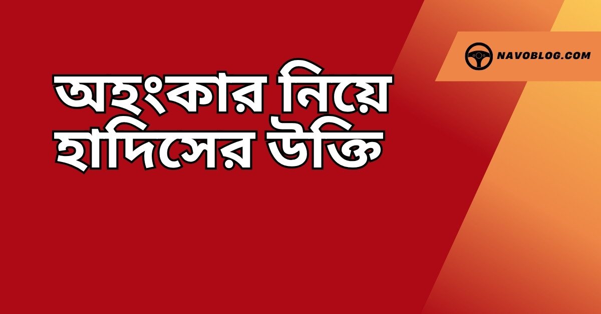 অহংকার নিয়ে হাদিসের উক্তি