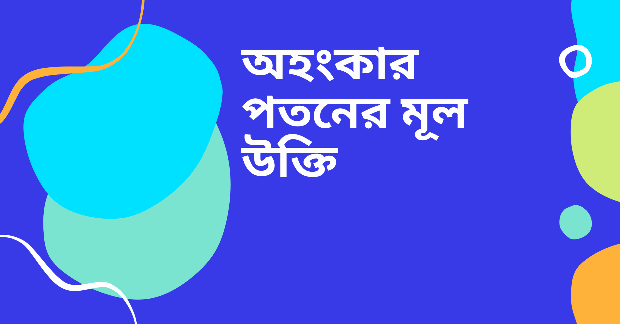 অহংকার পতনের মূল উক্তি