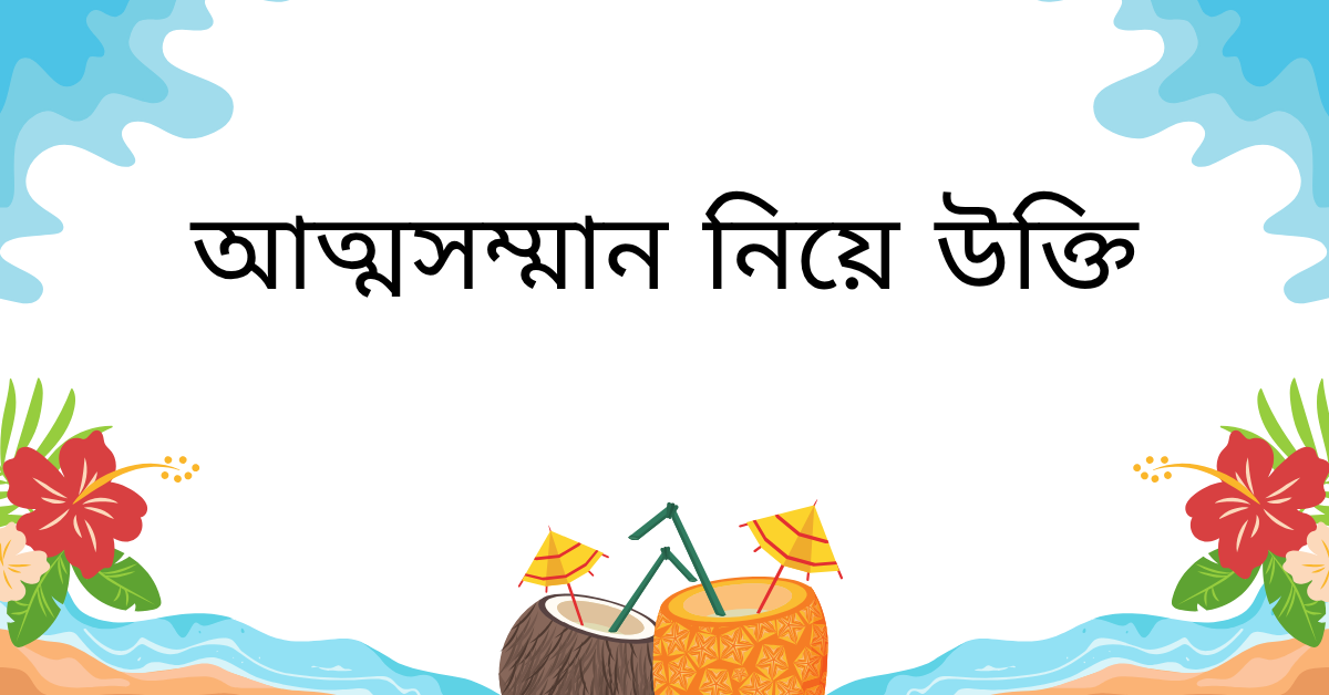 আত্মসম্মান নিয়ে উক্তি