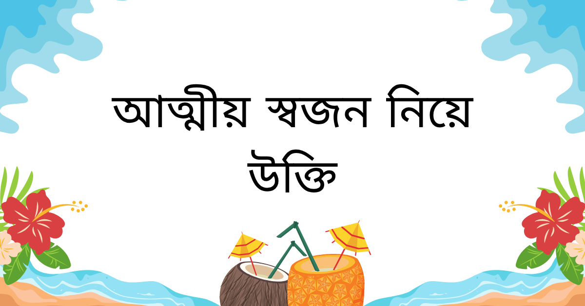 আত্মীয় স্বজন নিয়ে উক্তি – বাছাইকৃত সেরা উক্তি ক্যাপশন যা সম্পর্কের গভীরতা প্রকাশ করে 1 আত্মীয় স্বজন নিয়ে উক্তি