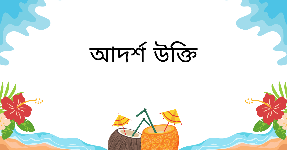 আদর্শ উক্তি