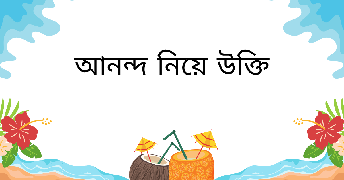 আনন্দ নিয়ে উক্তি