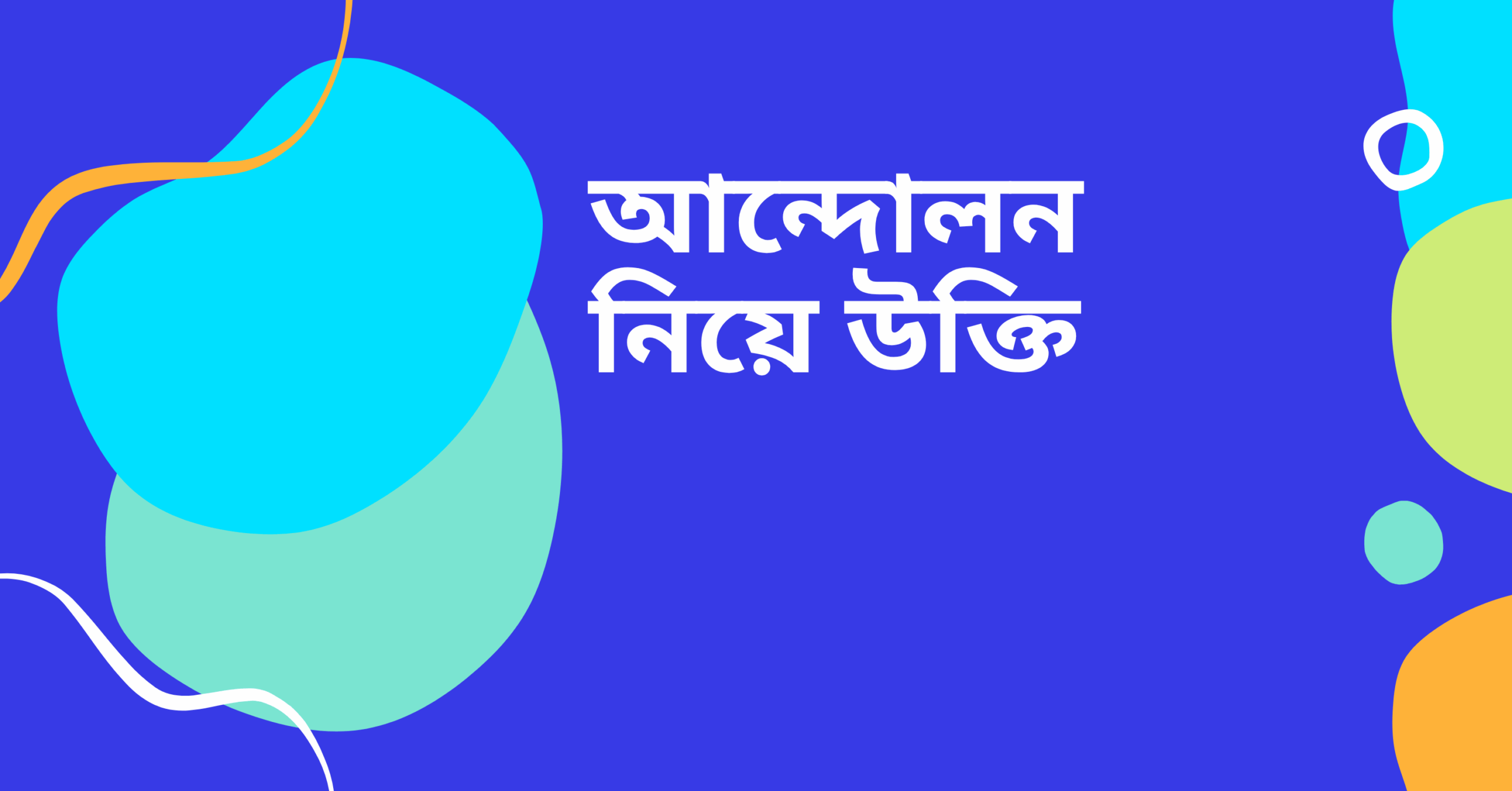 আন্দোলন নিয়ে উক্তি – বাছাইকৃত সেরা উক্তি ক্যাপশন ও অনুপ্রেরণামূলক বাণী 1 আন্দোলন নিয়ে উক্তি