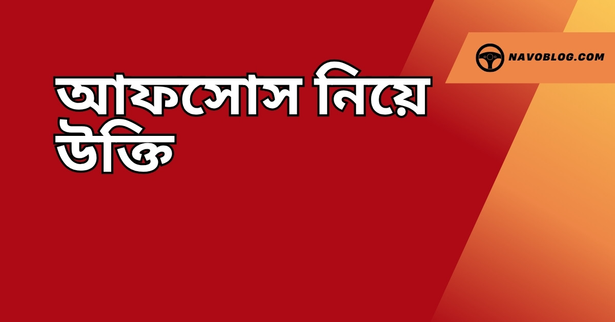 আফসোস নিয়ে উক্তি