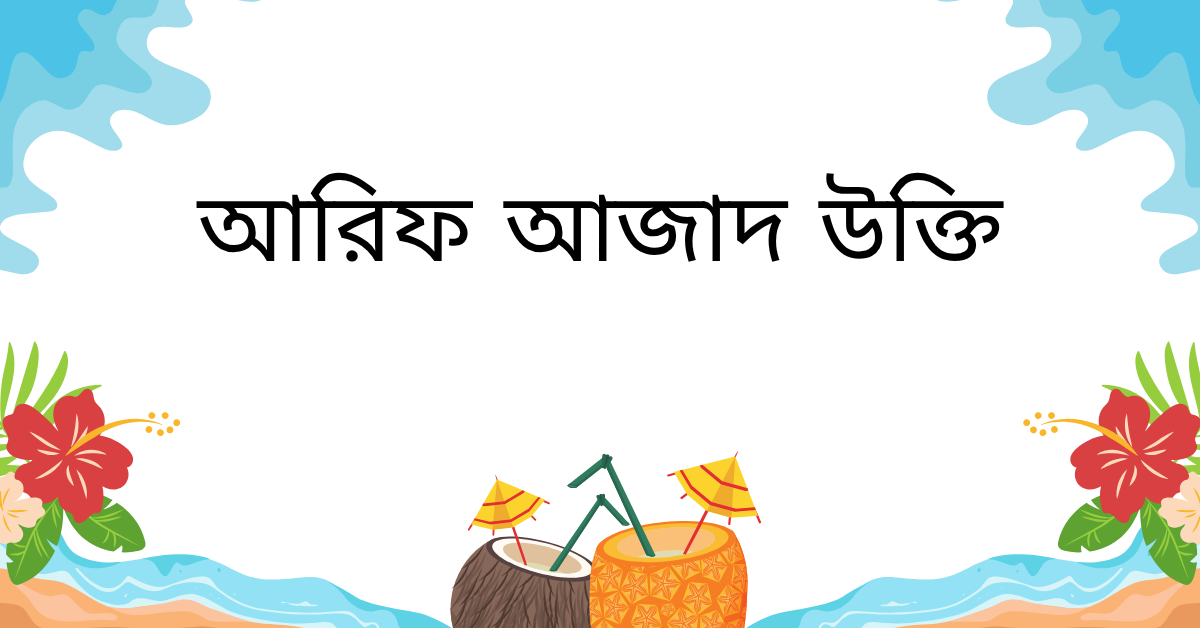 আরিফ আজাদ উক্তি