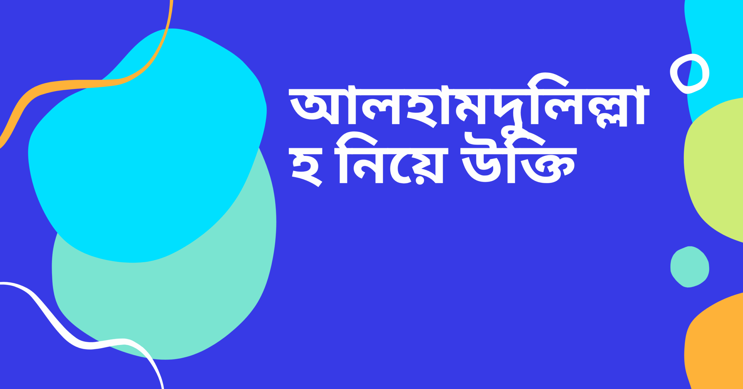 আলহামদুলিল্লাহ নিয়ে উক্তি