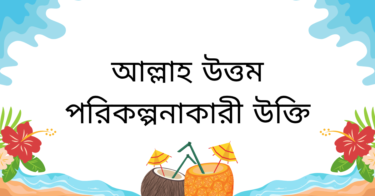আল্লাহ উত্তম পরিকল্পনাকারী উক্তি – জীবনের জন্য সেরা দিকনির্দেশনামূলক বাণী 1 আল্লাহ উত্তম পরিকল্পনাকারী উক্তি