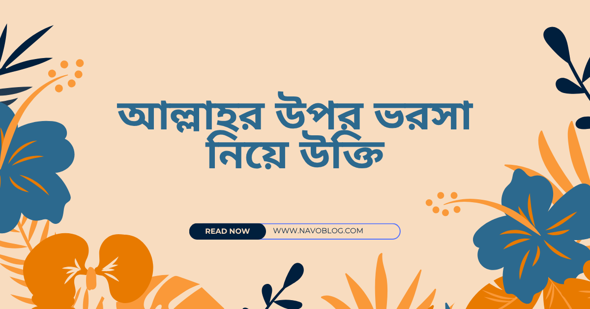আল্লাহর উপর ভরসা নিয়ে উক্তি