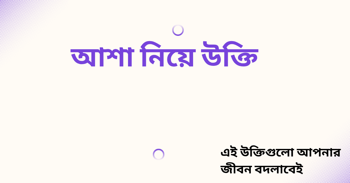 আশা নিয়ে উক্তি - বাছাইকৃত সেরা উক্তি ক্যাপশন 1 আশা নিয়ে উক্তি