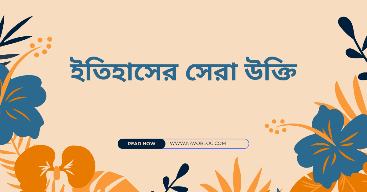 ইতিহাসের সেরা উক্তি