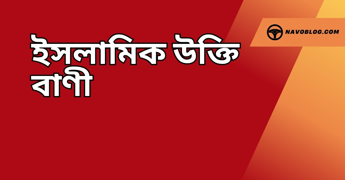 ইসলামিক উক্তি বাণী