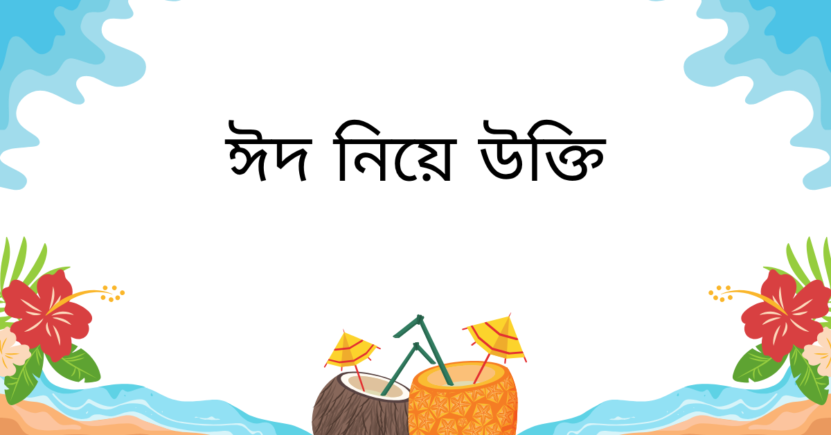 ঈদ নিয়ে উক্তি – হৃদয় ছুঁয়ে যাওয়া সেরা বাণী ও ফেসবুক ক্যাপশন 1 ঈদ নিয়ে উক্তি