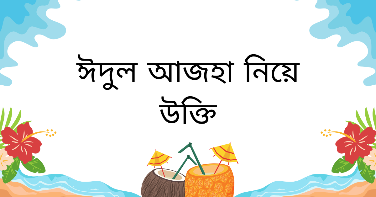 ঈদুল আজহা নিয়ে উক্তি