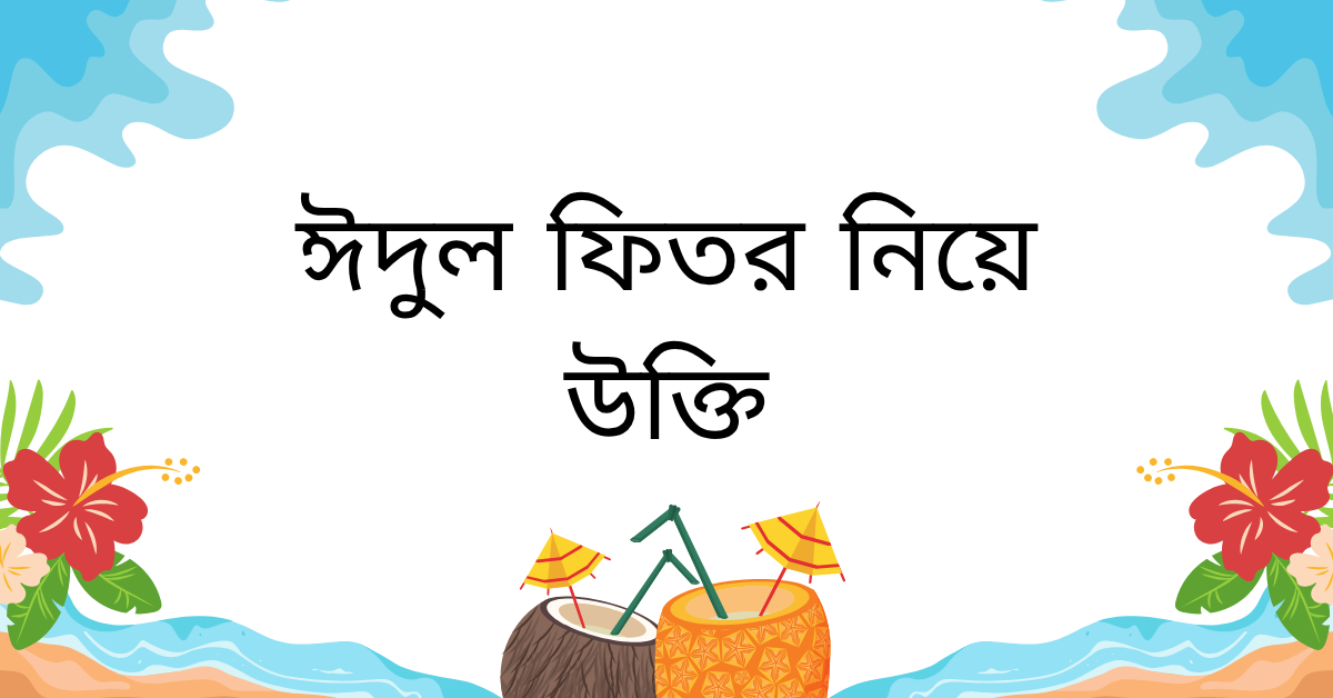 ঈদুল ফিতর নিয়ে উক্তি