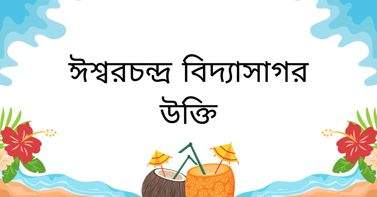 ঈশ্বরচন্দ্র বিদ্যাসাগর উক্তি