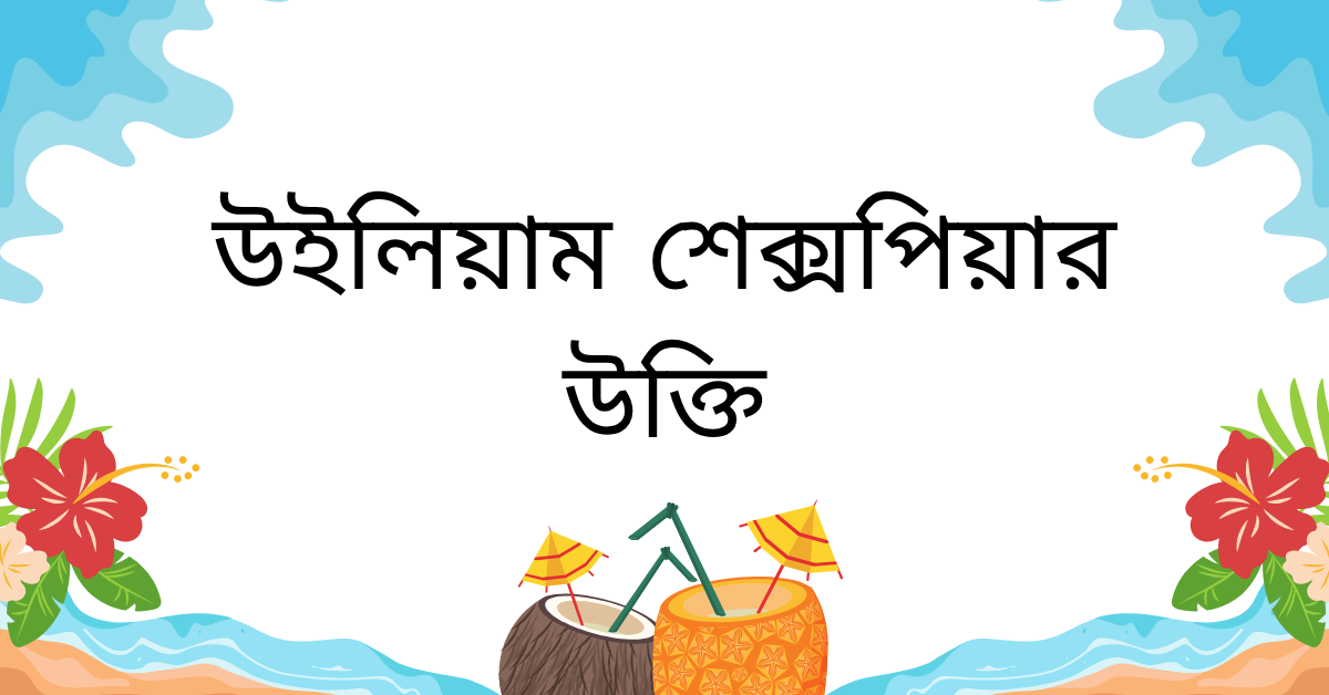 উইলিয়াম শেক্সপিয়ার উক্তি