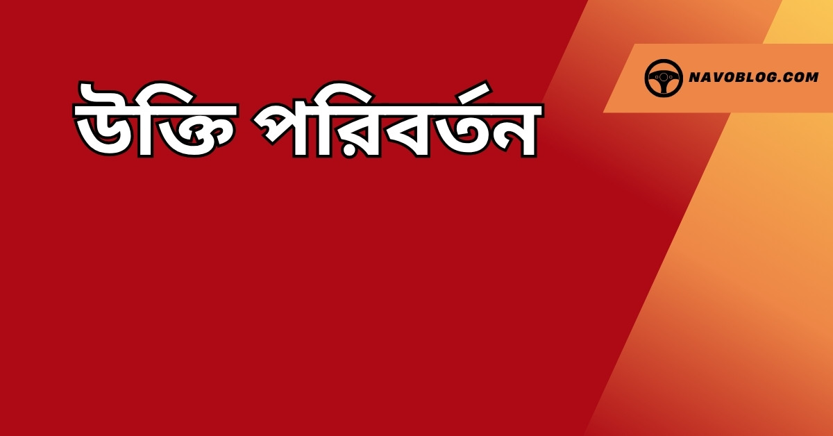 উক্তি পরিবর্তন – জীবনে চিন্তার ও দৃষ্টিভঙ্গির সঠিক রূপান্তরের জন্য সেরা বাণীসমূহ 1 উক্তি পরিবর্তন