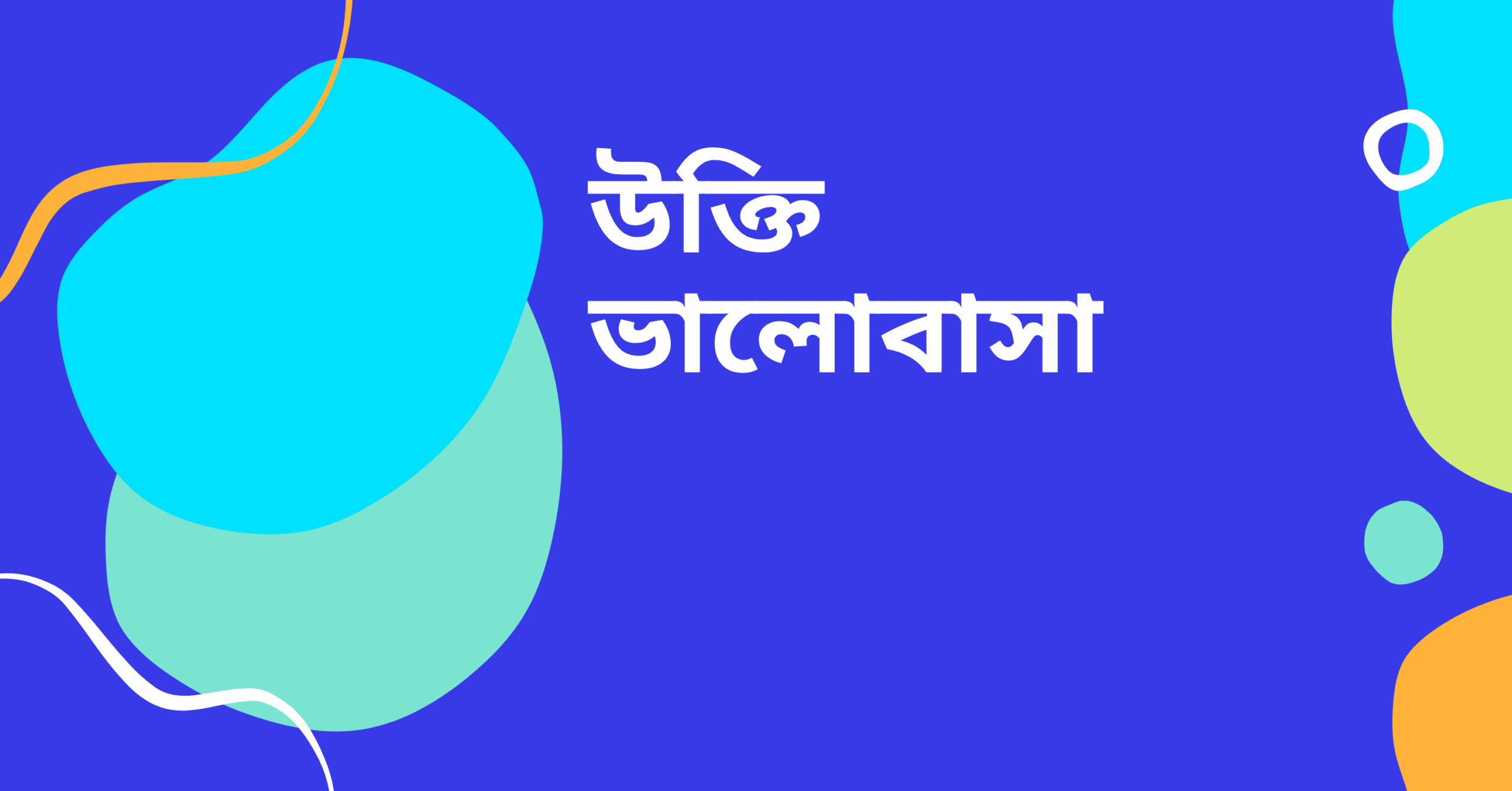 উক্তি ভালোবাসা