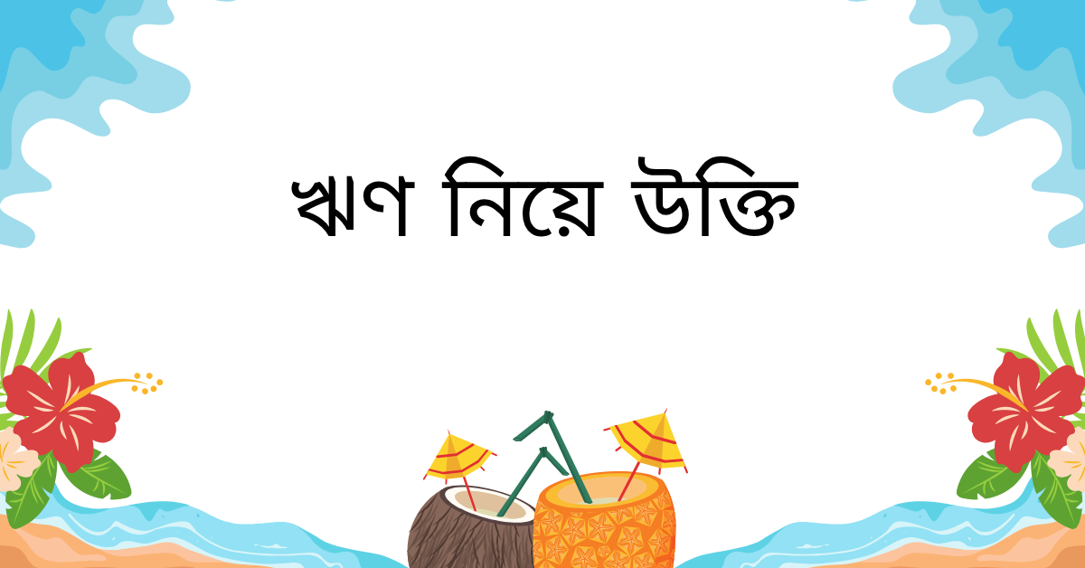 ঋণ নিয়ে উক্তি – বাছাইকৃত সেরা উক্তি ক্যাপশন 1 ঋণ নিয়ে উক্তি