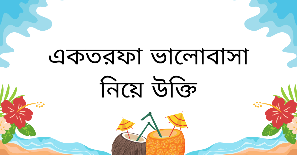 একতরফা ভালোবাসা নিয়ে উক্তি – বাছাইকৃত সেরা উক্তি ক্যাপশন যা আপনাকে ছুঁয়ে যাবে 1 একতরফা ভালোবাসা নিয়ে উক্তি