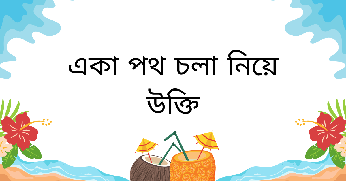 একা পথ চলা নিয়ে উক্তি – বাছাইকৃত সেরা উক্তি ক্যাপশন যা আপনাকে অনুপ্রেরণা জোগাবে 1 একা পথ চলা নিয়ে উক্তি