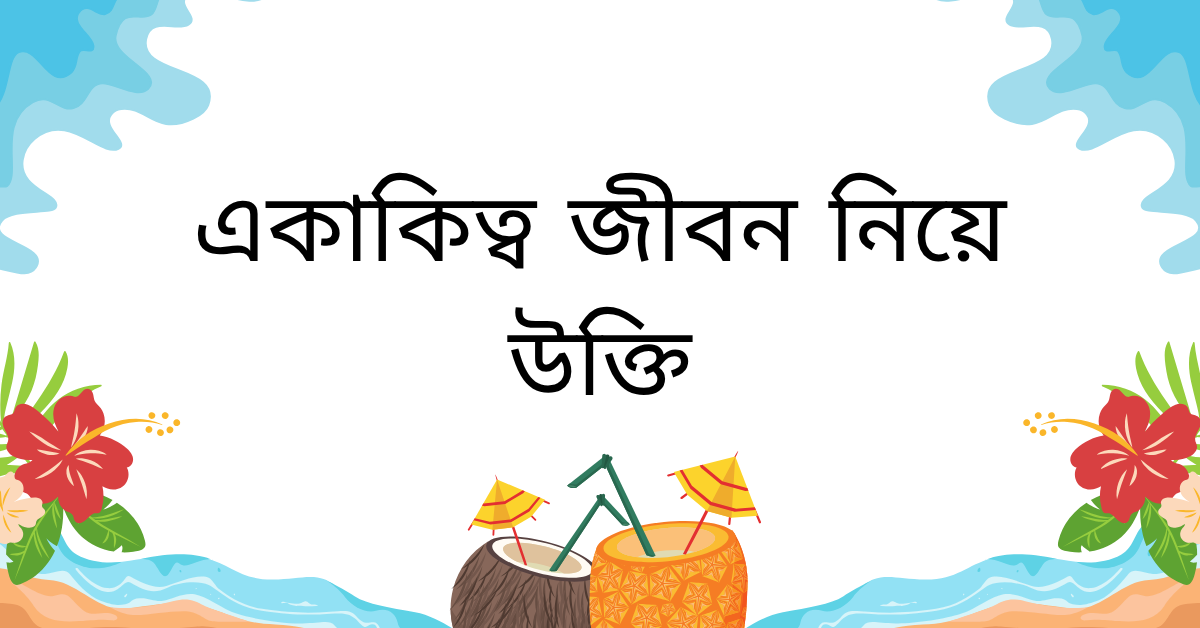 একাকিত্ব জীবন নিয়ে উক্তি – বাছাইকৃত সেরা উক্তি ক্যাপশন 1 একাকিত্ব জীবন নিয়ে উক্তি
