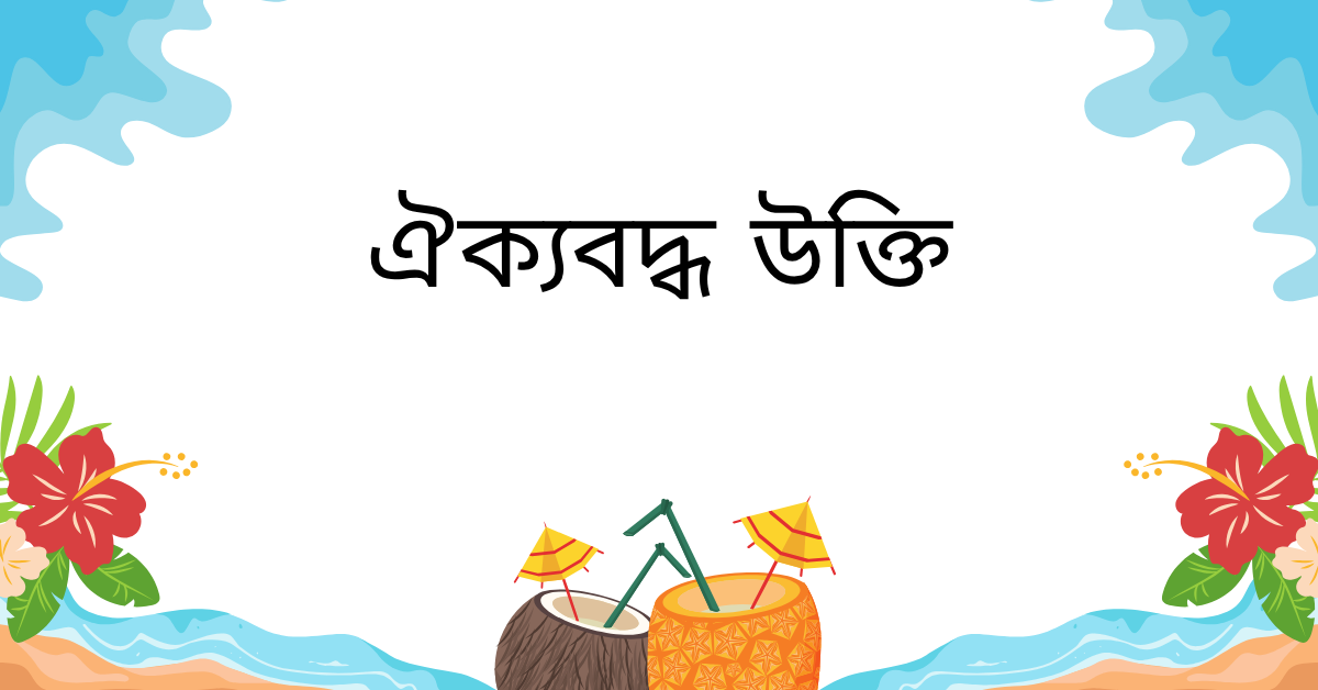 ঐক্যবদ্ধ নিয়ে উক্তি – বাছাইকৃত সেরা উক্তি ক্যাপশন 1 ঐক্যবদ্ধ উক্তি