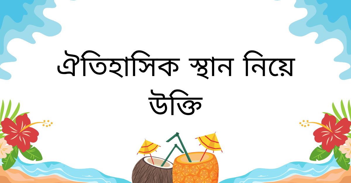 ঐতিহাসিক স্থান নিয়ে উক্তি