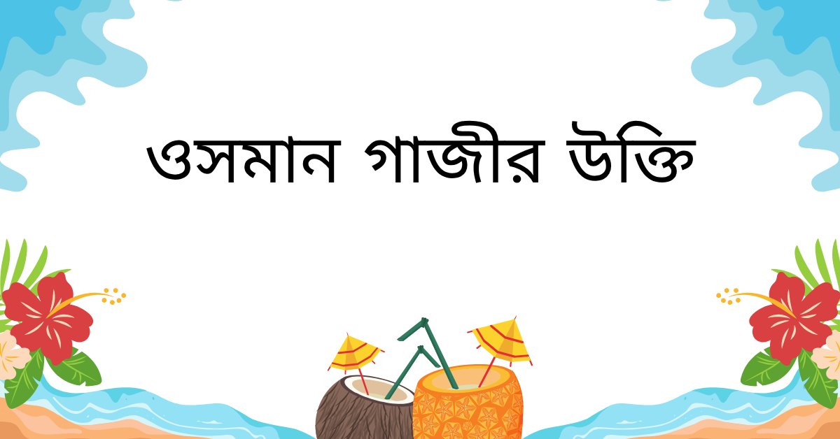 ওসমান গাজীর উক্তি – জীবনের জন্য সেরা দিকনির্দেশনামূলক বাণী 1 ওসমান গাজীর উক্তি