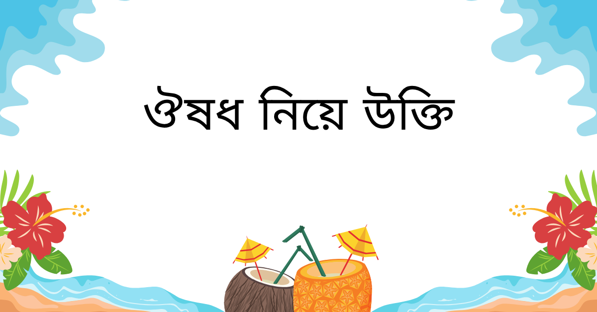 ঔষধ নিয়ে উক্তি