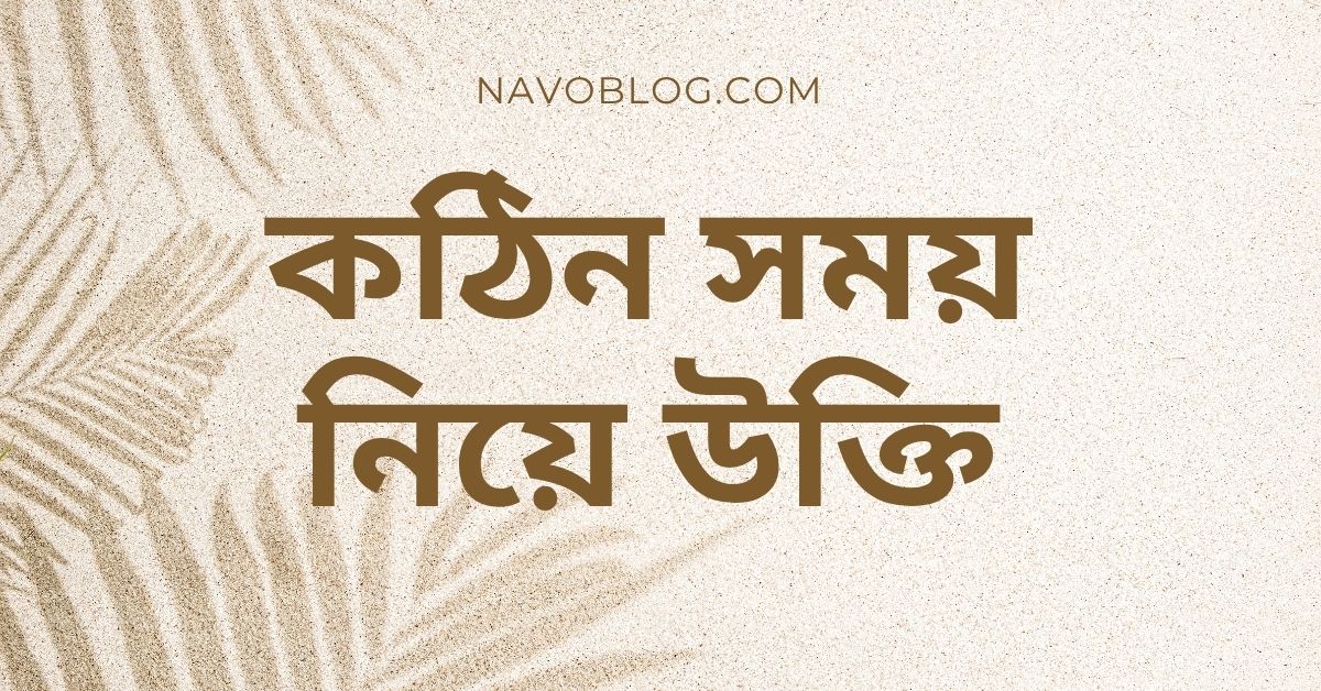 কঠিন সময় নিয়ে উক্তি – বাছাইকৃত সেরা উক্তি ক্যাপশন ও প্রেরণার খনি 1 কঠিন সময় নিয়ে উক্তি