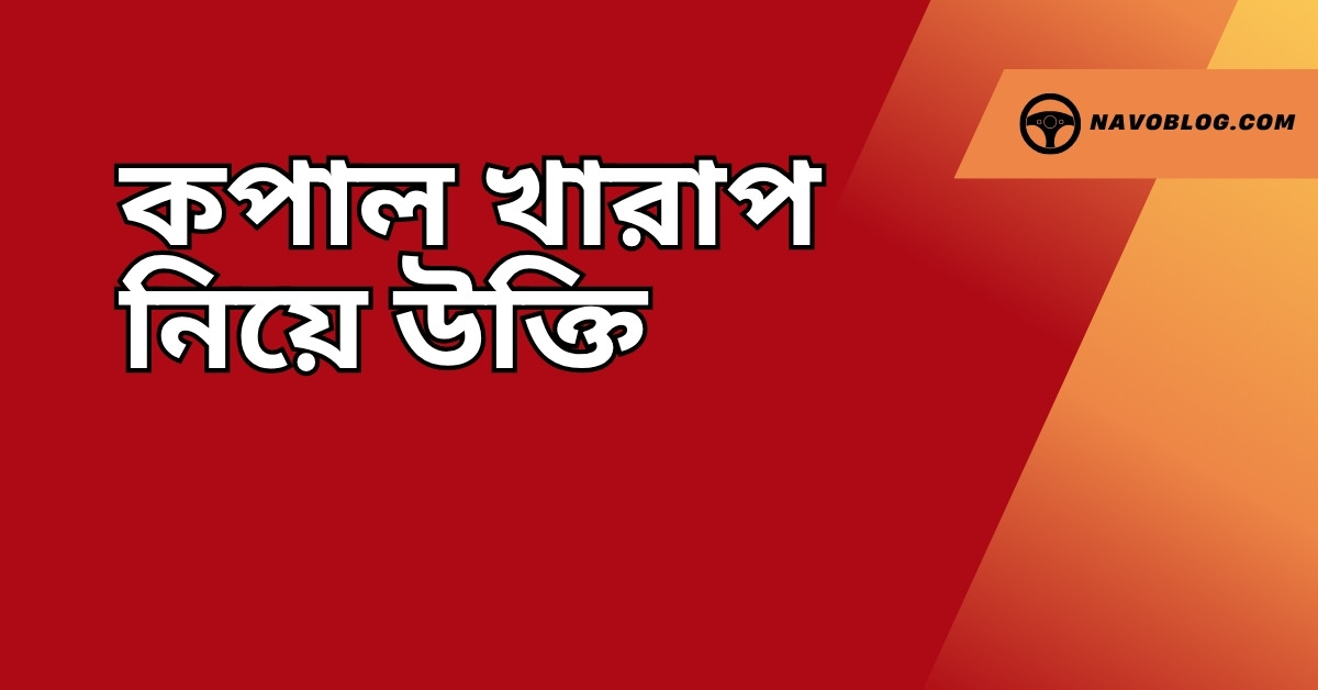কপাল খারাপ নিয়ে উক্তি - বাছাইকৃত সেরা উক্তি ক্যাপশন 1 কপাল খারাপ নিয়ে উক্তি
