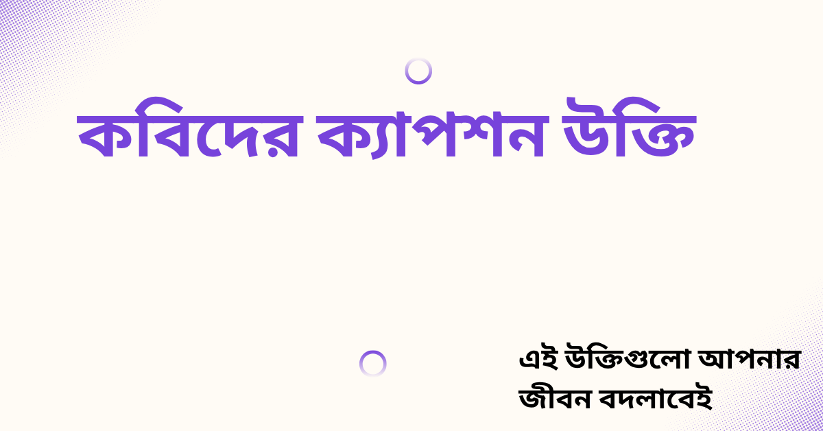 কবিদের ক্যাপশন উক্তি - জীবনের জন্য সেরা দিকনির্দেশনামূলক বাণী 1 কবিদের ক্যাপশন উক্তি