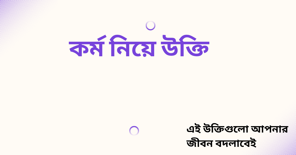 কর্ম নিয়ে উক্তি - বাছাইকৃত সেরা উক্তি ক্যাপশন 1 কর্ম নিয়ে উক্তি