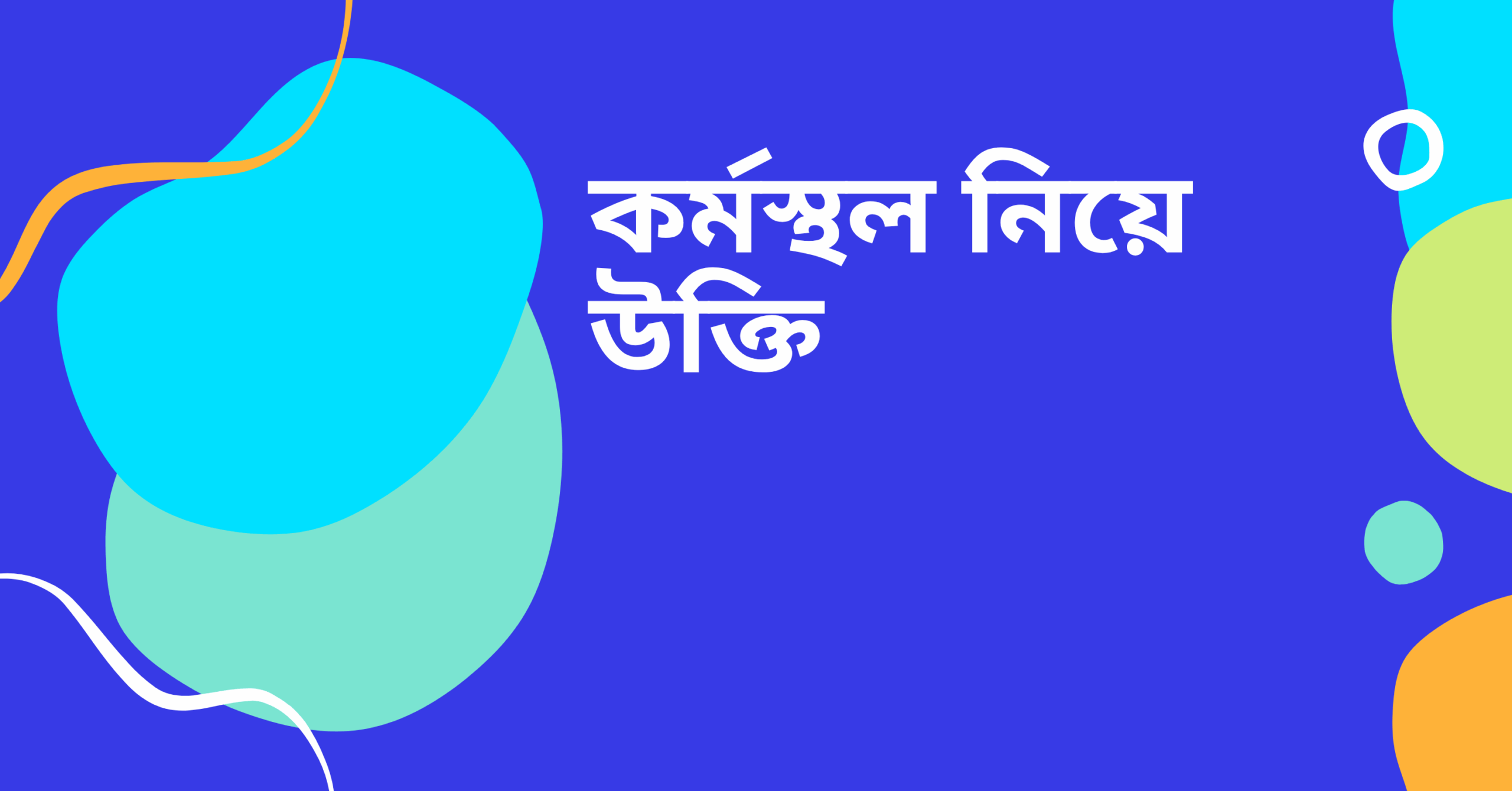 কর্মস্থল নিয়ে উক্তি