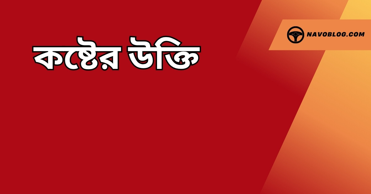 কষ্টের উক্তি