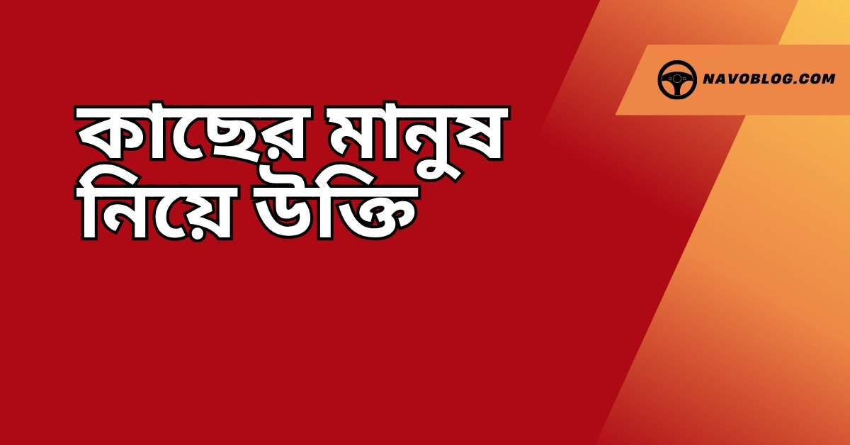 কাছের মানুষ নিয়ে উক্তি - বাছাইকৃত সেরা উক্তি ক্যাপশন ও হৃদয় ছোঁয়া বাণী 1 কাছের মানুষ নিয়ে উক্তি