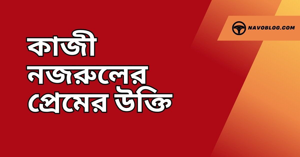 কাজী নজরুলের প্রেমের উক্তি