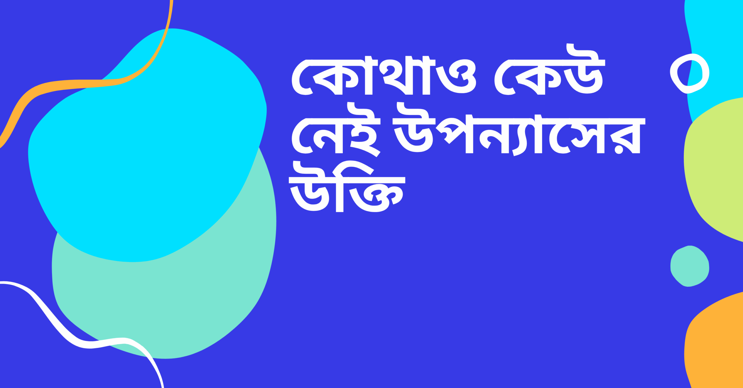 কোথাও কেউ নেই উপন্যাসের উক্তি