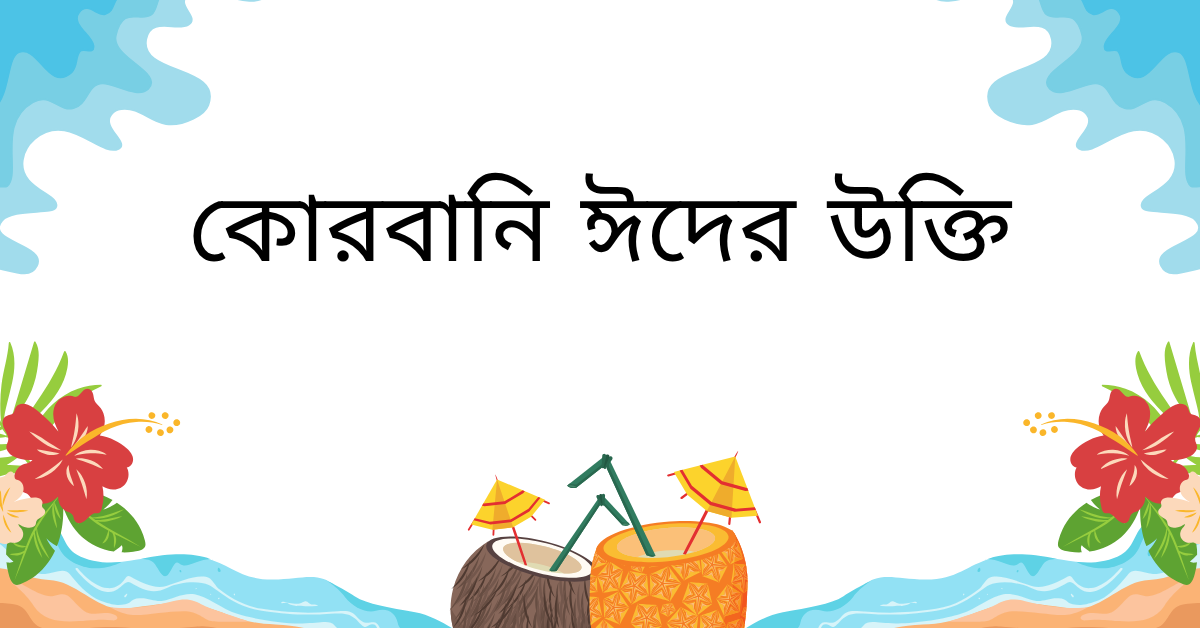 কোরবানি ঈদের উক্তি