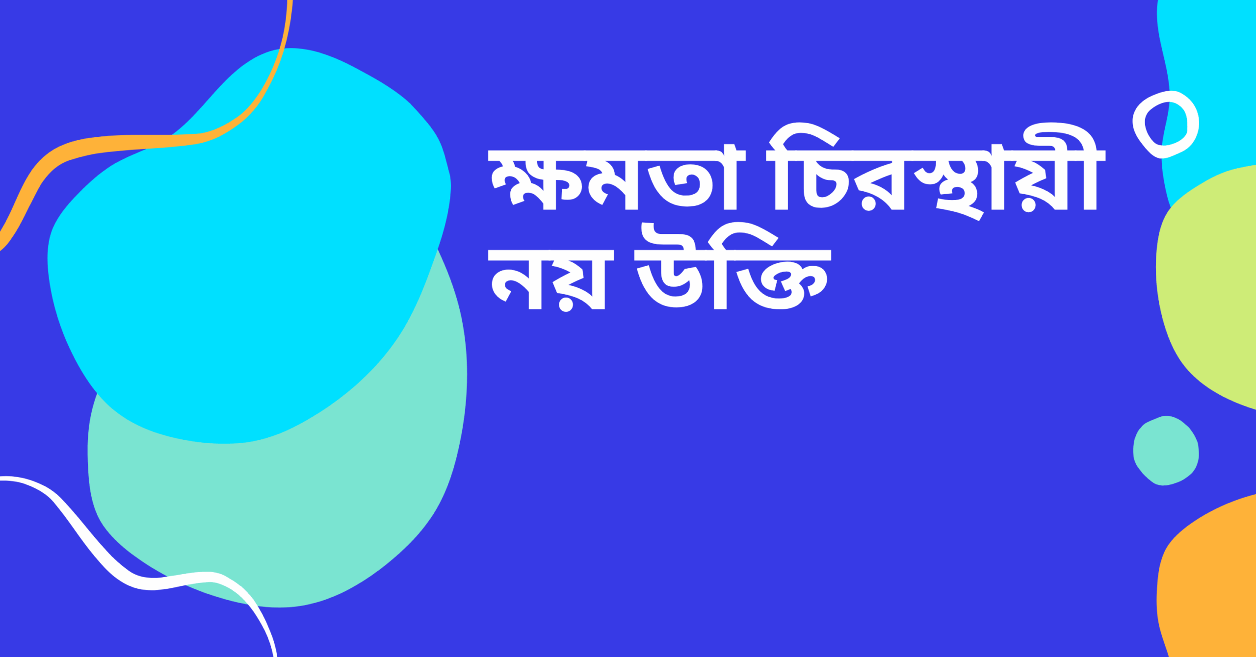ক্ষমতা চিরস্থায়ী নয় উক্তি - জীবনের জন্য সেরা দিকনির্দেশনামূলক বাণী 1 ক্ষমতা চিরস্থায়ী নয় উক্তি