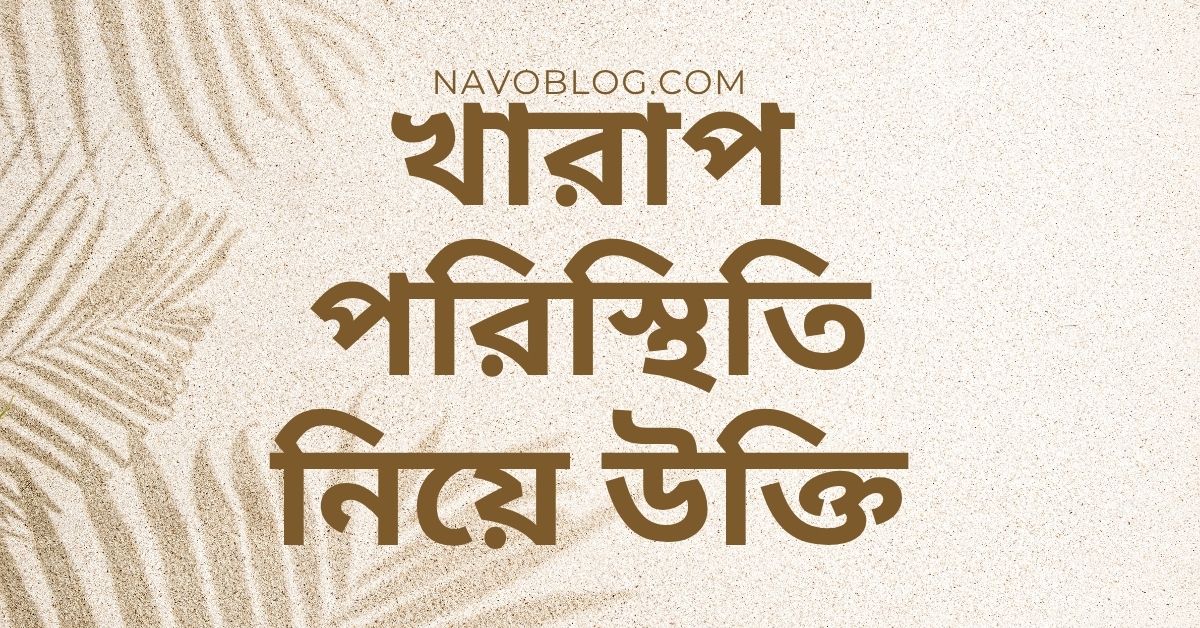 খারাপ পরিস্থিতি নিয়ে উক্তি