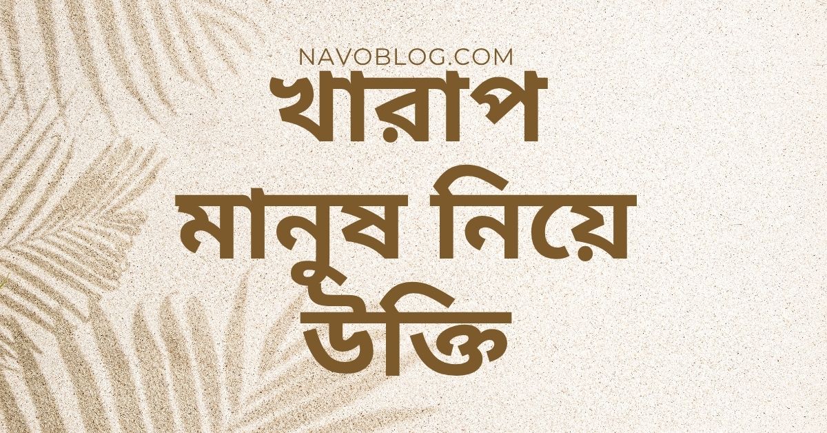 খারাপ মানুষ নিয়ে উক্তি